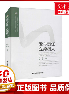 爱与责任 立德树人 严威,汪琴 编 育儿其他文教 新华书店正版图书籍 中国广播影视出版社