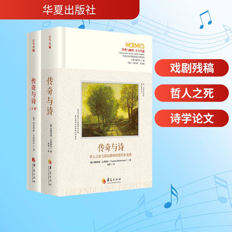 《传奇与诗——哲人之死与荷尔德林的恩培多克勒》 (德)特蕾西娅·比恳豪尔 著 著 林笳 译 译 哲学知识读物艺术