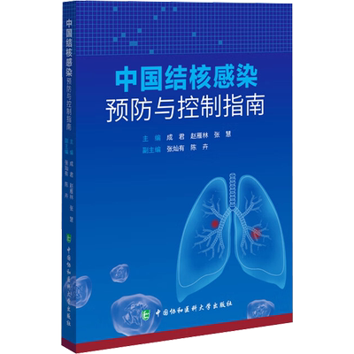 中国结核感染预防与控制指南 成君,赵雁林,张慧 编 预防医学、卫生学生活 新华书店正版图书籍 中国协和医科大学出版社