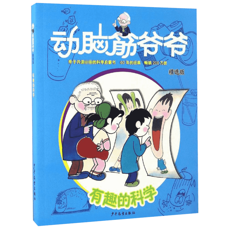 动脑筋爷爷精选版有趣的科学 嵇鸿 等 著 著作 科普百科少儿 新华书店正版图书籍 少年儿童出版社