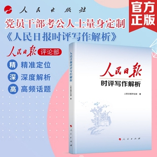 人民日报时评写作解析 人民日报评论部 著 教育/教育普及经管、励志 新华书店正版图书籍 人民出版社