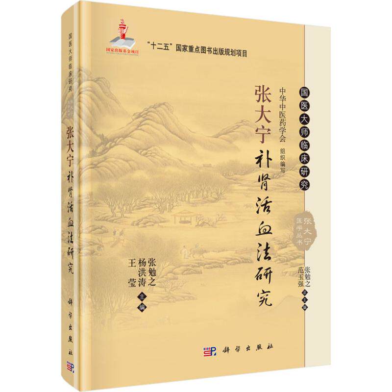 张大宁补肾活血法研究 张勉之,杨洪涛,王莹 主编 中医生活 新华书店正版图书籍 科学出版社
