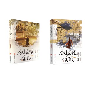铜雀锁金钗1+2 世味煮茶 著 青春/都市/言情/轻小说文学 新华书店正版图书籍 中国言实出版社
