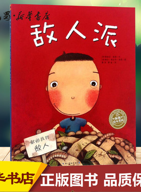 敌人派 (美)德瑞克·莫森(Derek Munson) 著;(美)泰拉·葛拉罕·金恩(Tara Calahan king) 绘;萧萍,萧晶 译 著