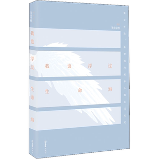 我也浮过生命海 2021笔会文粹 文汇报笔会编辑部 编 文学其它文学 新华书店正版图书籍 文汇出版社