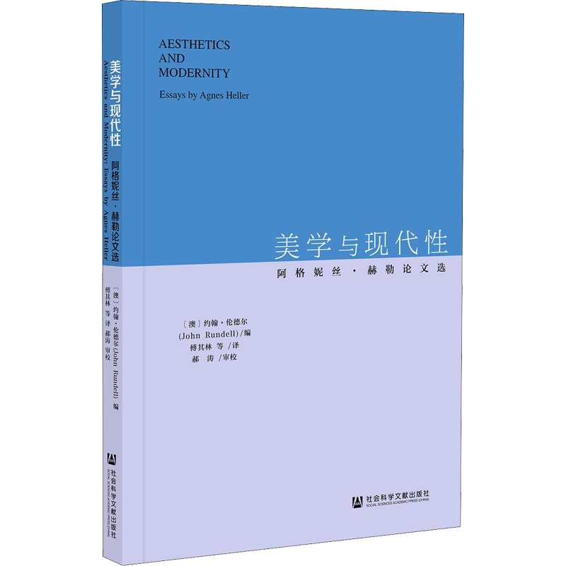 美学与现代性 阿格妮丝·赫勒论文选 (澳)约翰·伦德尔 编 傅其林 等 译 哲学总论社科 新华书店正版图书籍 社会科学文献出版社