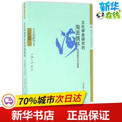 文化审美研究的海派情怀 沈鸿鑫 著；方立平 丛书主编 文学理论/文学评论与研究文学 新华书店正版图书籍