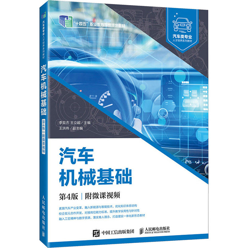 汽车机械基础（第4版）（附微课视频） 李亚杰,王立超 主编 编 大学教材大中专 新华书店正版图书籍 人民邮电出版社,书籍/杂志/报纸,大学教材,淘宝优惠券,粉丝福利购,淘宝优惠卷