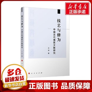 技艺与修为 中国古代儒医文脉研究 王进 著 中国通史社科 新华书店正版图书籍 人民出版社