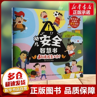 遇到危险怎么办? 安全知识绘本幼儿园早教启蒙读物父母亲子阅读让孩子健康成长新华书店正版 6岁孩子成长需要 幼儿安全智慧书