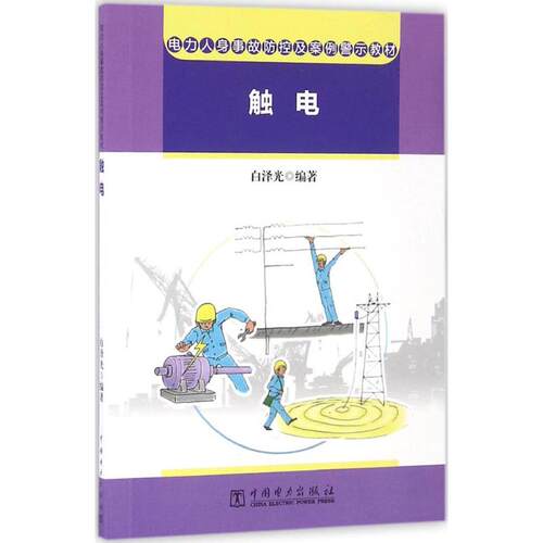 新华书店正版 水利电力培训教材