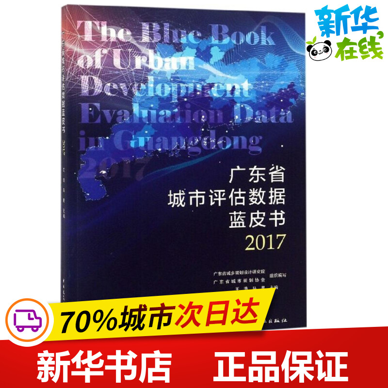广东省城市评估数据蓝皮书 2017 王浩,马星 主编 建筑/水利（新）专业科技 新华书店正版图书籍 中国建筑工业出版社
