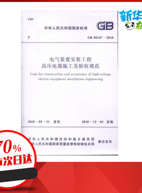 电气装置安装工程高压电器施工及验收规范 GB50147-2010  中国电力企业联合会 主编 建筑/水利（新）专业科技 新华书店正版图书籍
