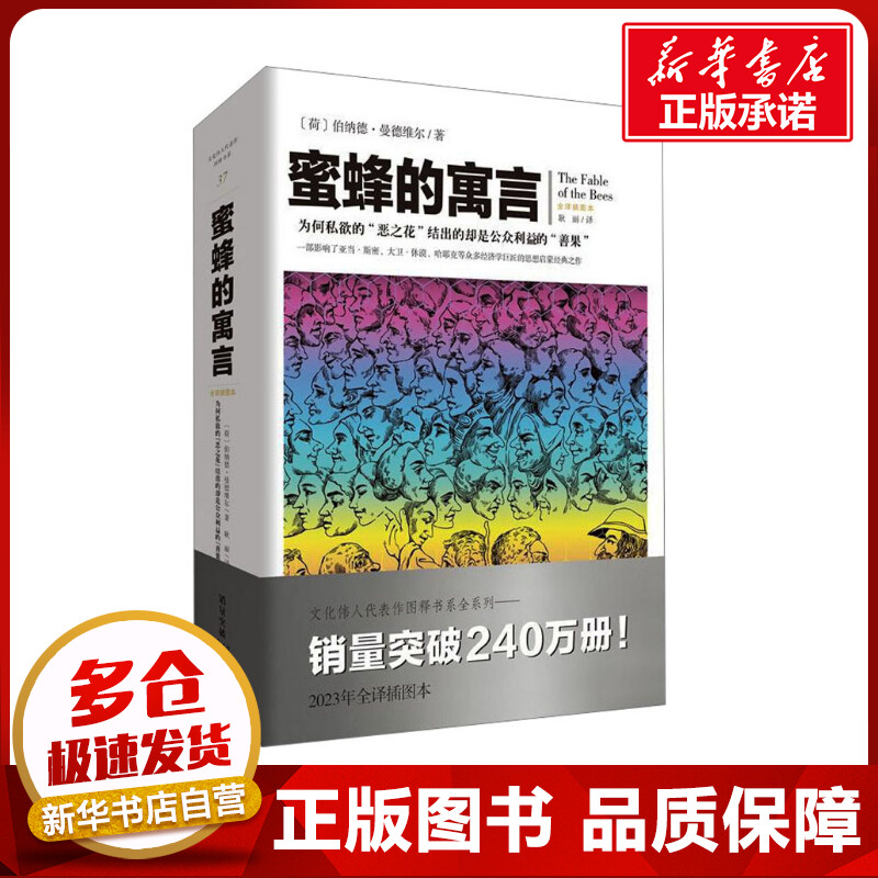 蜜蜂的寓言 2023年全译插图本 (荷)伯纳德·曼德维尔  著 耿丽 译 经济理论经管、励志 新华书店正版图书籍 重庆出版社