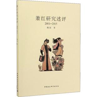 萧红研究述评 2001-2015 魏丽 著 文学理论/文学评论与研究文学 新华书店正版图书籍 中国社会科学出版社