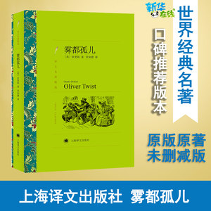 雾都孤儿(英)狄更斯著荣如德译世界名著文学新华书店正版图书籍上海译文出版社