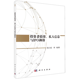 投资者情绪私人信息与IPO抑价 张小成,邓杨 著 各部门经济经管、励志 新华书店正版图书籍 科学出版社