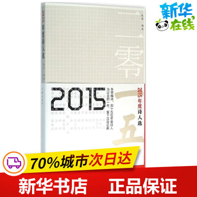 2015年度诗人选 朱零 编 著作 中国现当代诗歌文学 新华书店正版图书籍 作家出版社