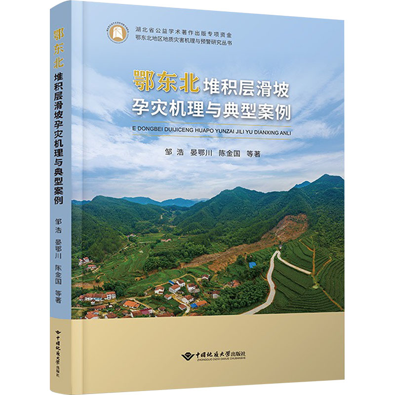 鄂东北堆积层滑坡孕灾机理与典型案例 邹浩 等 著 冶金工业专业科技 新华书店正版图书籍 中国地质大学出版社