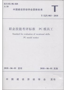 职业技能考核标准 PC模具工 T/ZJX 003-2018 编者:中国建筑工业出版社 著作 建筑/水利（新）专业科技 新华书店正版图书籍