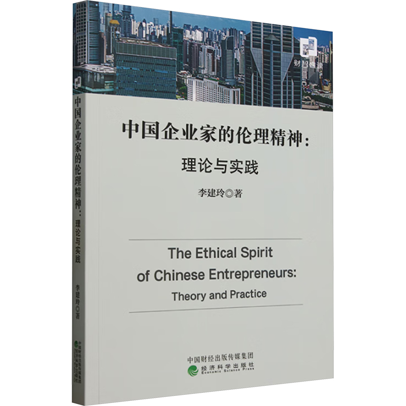 中国企业家的伦理精神:理论与实践 李建玲 著 管理学理论/MBA经管、励志 新华书店正版图书籍 经济科学出版社