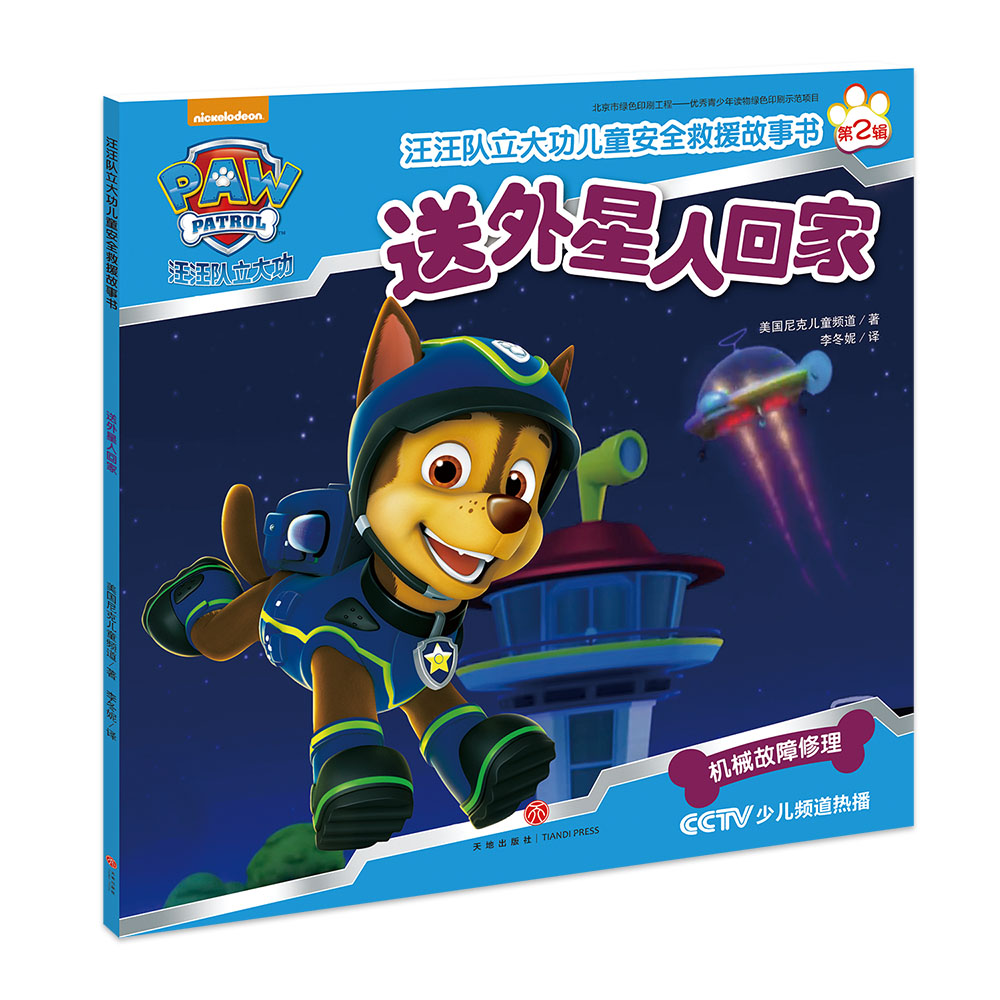 汪汪队立大功儿童安全救援故事书.送外星人回家送外星人回家 美国尼克儿童频道 著;李冬妮 译 著 绘本/图画书/少儿动漫书少儿
