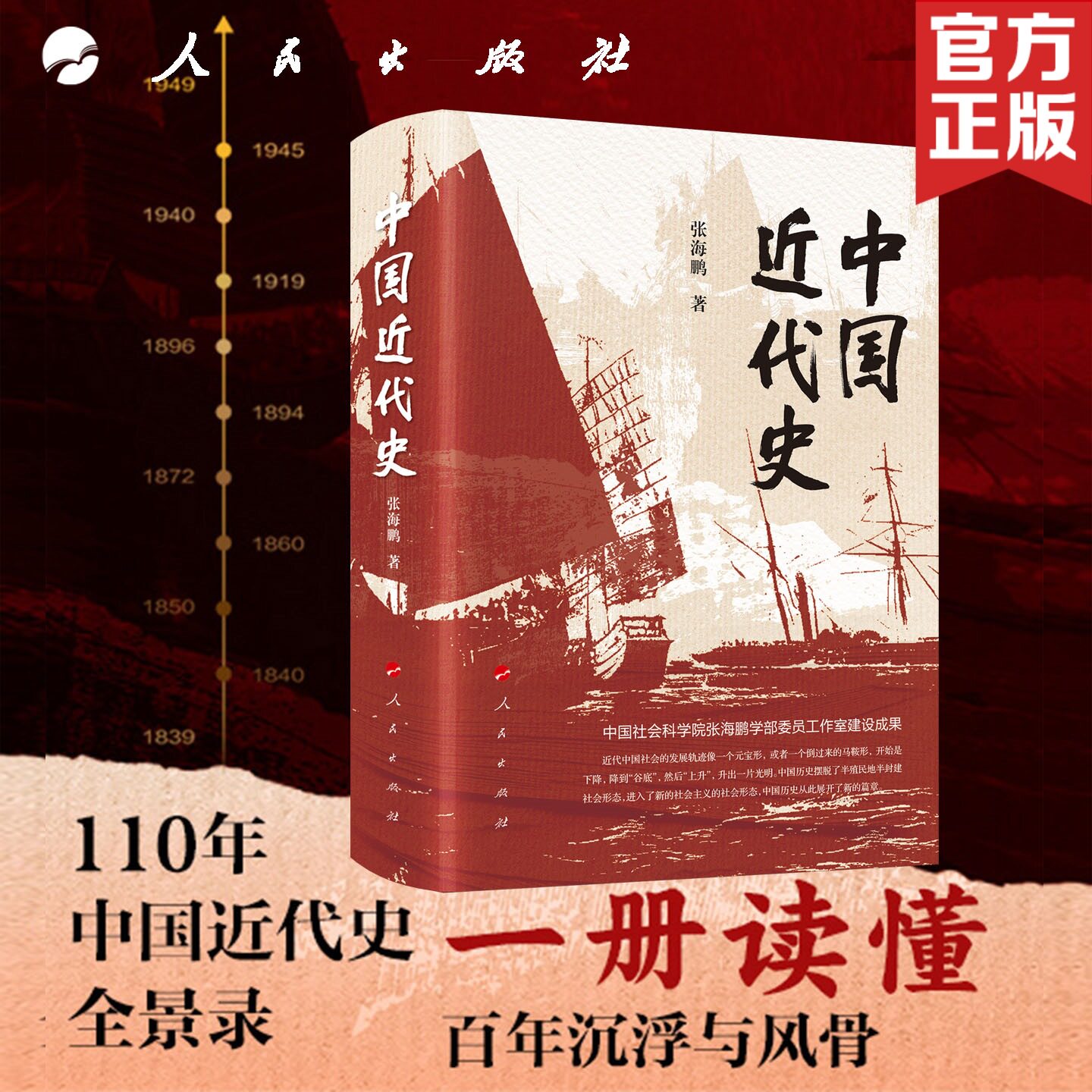 中国近代史 张海鹏 近代史专家治史六十余年集大成之作 1839-1949中国近代史百年沉浮录中国通史鸦片战争历史书籍 人民出版社