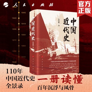 中国近代史 张海鹏 近代史专家治史六十余年集大成之作 1839-1949中国近代史百年沉浮录中国通史鸦片战争历史书籍 人民出版社