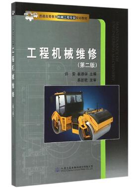 工程机械维修(第2版普通高等教育机械工程专业规划教材) 许安 著作 大学教材大中专 新华书店正版图书籍