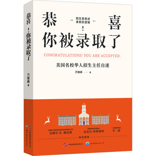 教育普及文教 有限公司北京分公司 美国名校华人招生主任自述 世界图书出版 图书籍 新华书店正版 教育 著 万晓峰 你被录取了 恭喜