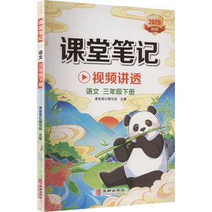 课堂笔记 语文 三年级下册 课堂笔记编写组 主编 编 小学教辅文教 新华书店正版图书籍 华龄出版社