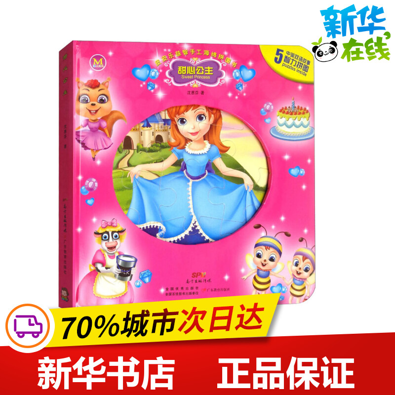 皮皮乐益智手工海绵拼图书 甜心公主 沈惠芬 著 绘本/图画书/少儿动漫书少儿 新华书店正版图书籍 广东教育出版社
