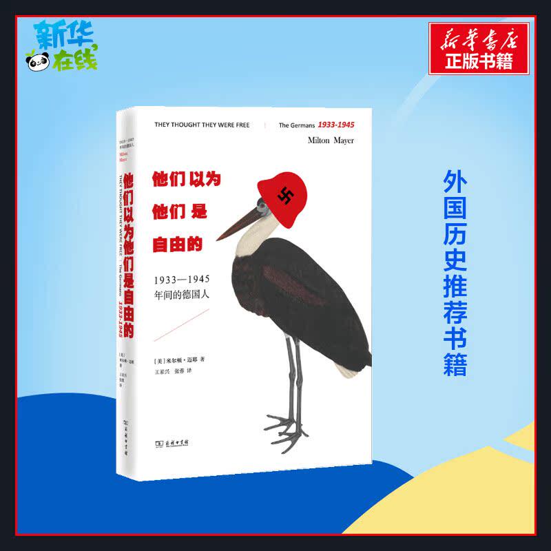 他们以为他们是自由的：1933-1945年间的德国人 (美)米尔顿·迈耶 著 王岽兴,张蓉 译 欧洲史社科 新华书店正版图书籍 商务印书馆