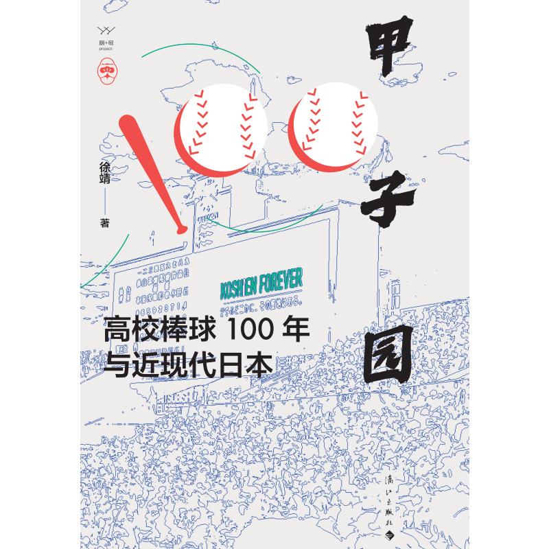 甲子园 高校棒球100年与近现代日本 徐靖 著 著 历史知识读物社科 新华书店正版图书籍 漓江出版社