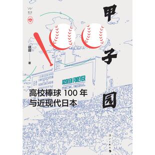著 历史知识读物社科 新华书店正版 甲子园 漓江出版 徐靖 图书籍 社 高校棒球100年与近现代日本