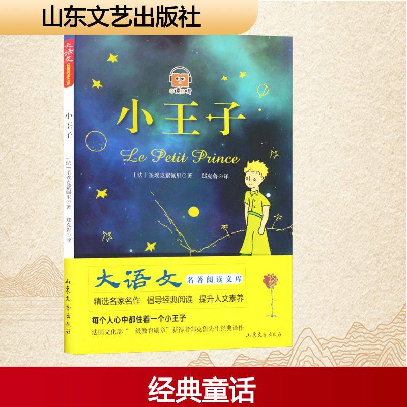 大语文名著阅读文库--《小王子》(B1Y4) (法)圣埃克絮佩里 著 著 郑克鲁 译 译 现代/当代文学文学 新华书店正版图书籍,书籍/杂志/报纸,儿童文学,淘宝优惠券,粉丝福利购,淘宝优惠卷