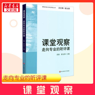 图书籍 社 沈毅 教育 教育普及文教 编 听评课 崔允漷 华东师范大学出版 课堂观察 新华书店正版 走向专业