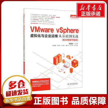 VMware vSphere虚拟化与企业运维从基础到实战 阮晓龙 编 其它计算机/网络书籍专业科技 新华书店正版图书籍 中国水利水电出版社