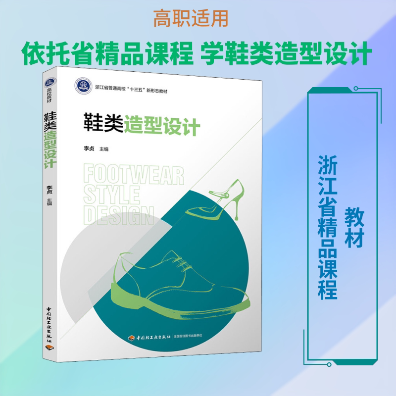鞋类造型设计 李贞 编 轻工业/手工业大中专 新华书店正版图书籍 中国轻工业出版社