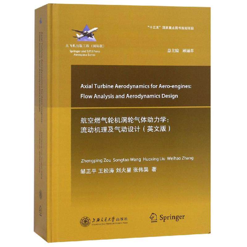 航空燃气轮机涡轮气体动力学:流动机理及气动设计(英文版) 邹正平 王松涛 刘火星 张伟昊 著 机械工程专业科技