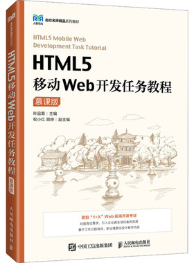 HTML5移动Web开发任务教程 慕课版 叶品菊 编 大学教材大中专 新华书店正版图书籍 人民邮电出版社