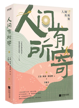 人间有所寄 王蒙 等 著 卞毓方 编 中国近代随笔文学 新华书店正版图书籍 江苏凤凰文艺出版社