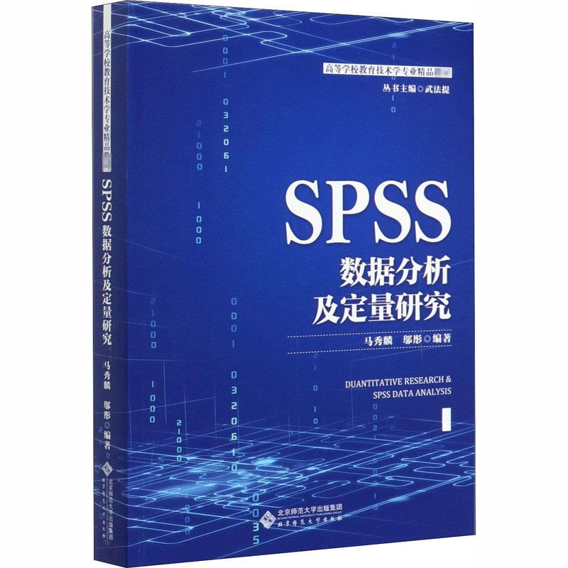 SPSS数据分析及量化研究 马秀麟,邬彤 编 大学教材大中专 新华书店正版图书籍 北京师范大学出版社