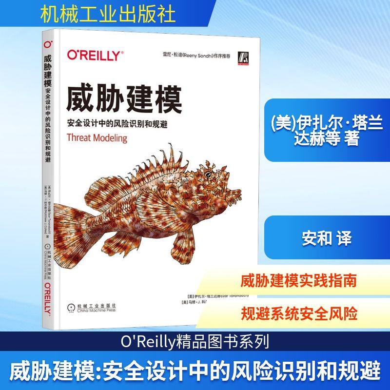 威胁建模 安全设计中的风险识别和规避 (美)伊扎尔·塔兰达赫,(美)马修·J.科尔斯 著 安和 译 安全与加密专业科技