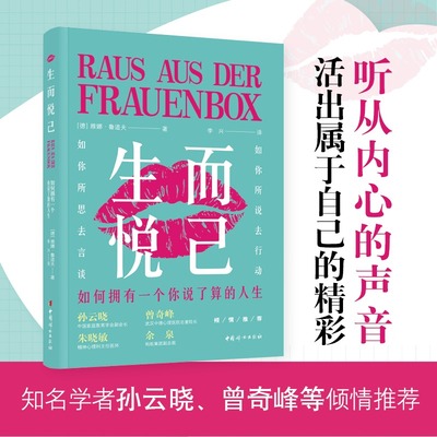 生而悦己：如何拥有一个你说了算的人生 雅娜·鲁道夫著 扔掉羁绊 紧握主动权 坚信自己拥有过好这一生的能力 新华书店正版图书籍