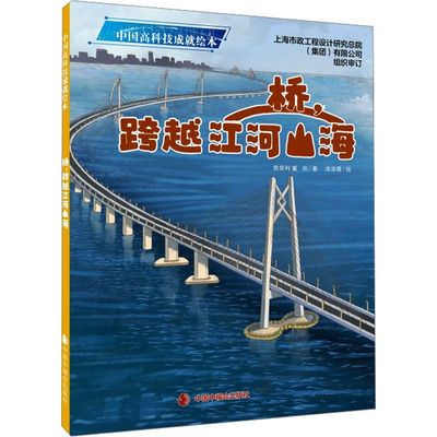 桥,跨越江河山海 焦常科,董欣 著 涂涂猫 绘 绘本/图画书/少儿动漫书少儿 新华书店正版图书籍 中国中福会出版社