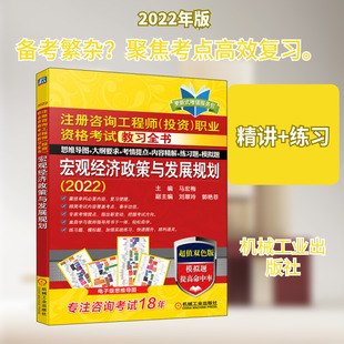注册咨询工程师(投资)职业资格考试教习全书 宏观经济政策与发展规划 超值双色版(2022) 马宏梅 编 建筑考试其他专业科技
