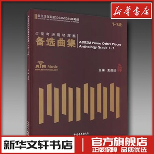 英皇考级钢琴演奏备选曲集 1-7级 2023&2024 王启达 编 音乐(新)艺术 新华书店正版图书籍 中国青年出版社