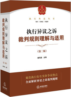 执行异议之诉裁判规则理解与适用(第2版) 曹凤国 编 司法案例/实务解析社科 新华书店正版图书籍 法律出版社