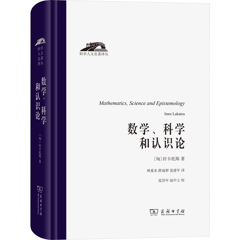 数学、科学和认识论 (匈)拉卡托斯 著 林夏水,薛迪群,范建年 译 育儿其他文教 新华书店正版图书籍 商务印书馆